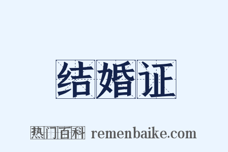 结婚证是什么意思的图片